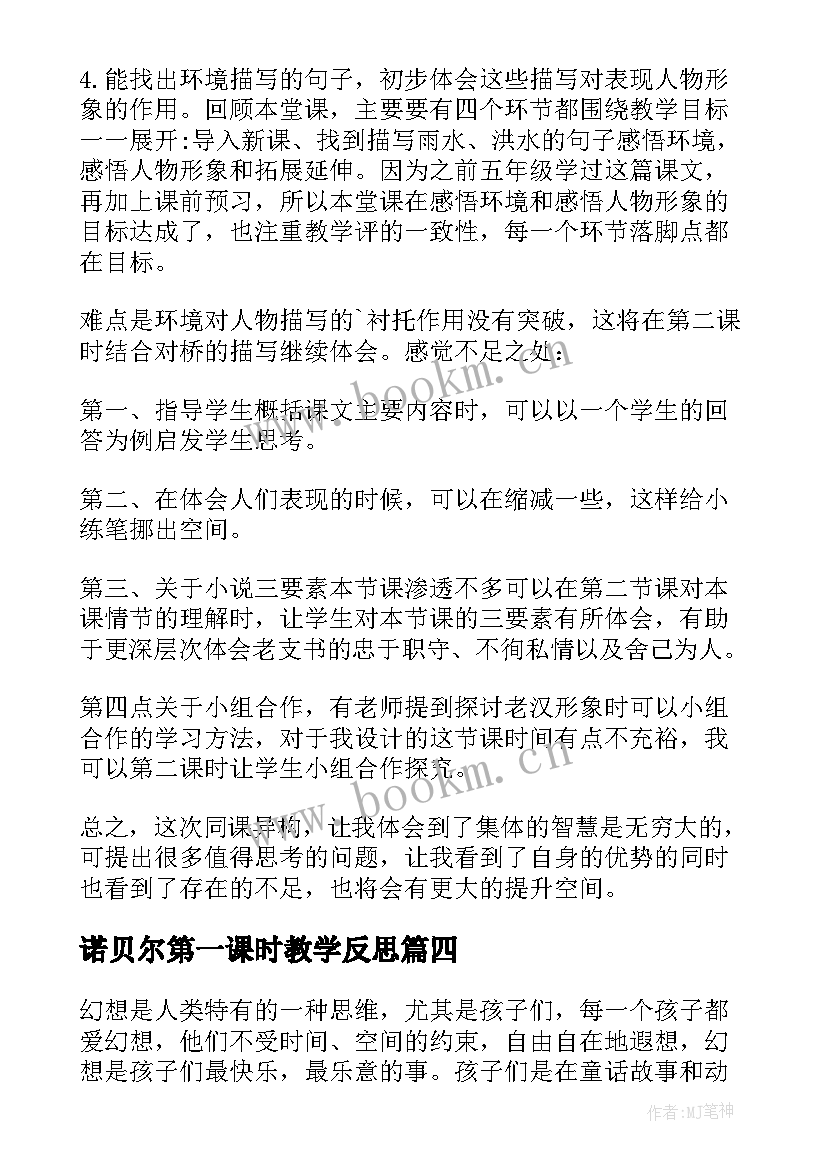 最新诺贝尔第一课时教学反思 鲸第一课时教学反思(汇总9篇)