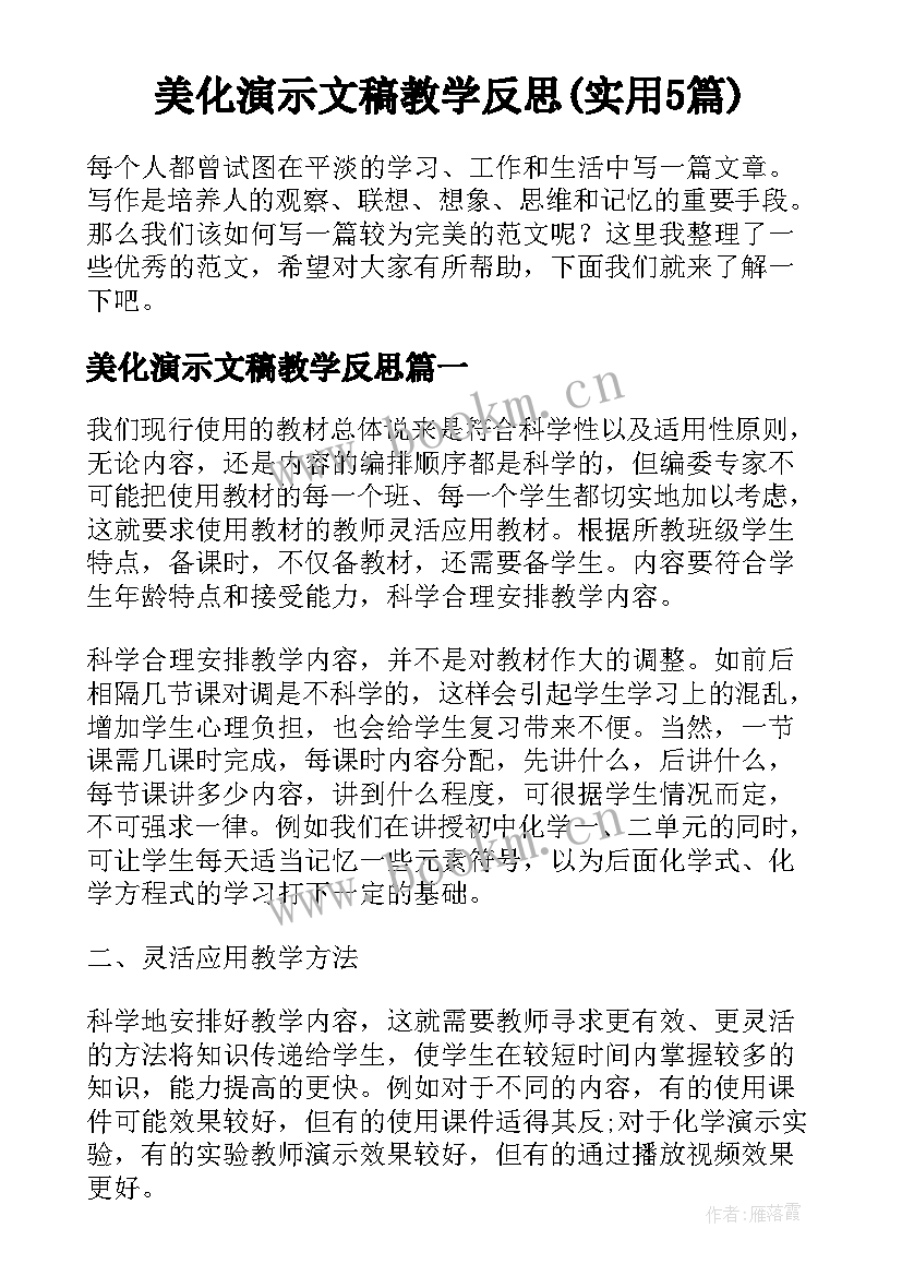 美化演示文稿教学反思(实用5篇)