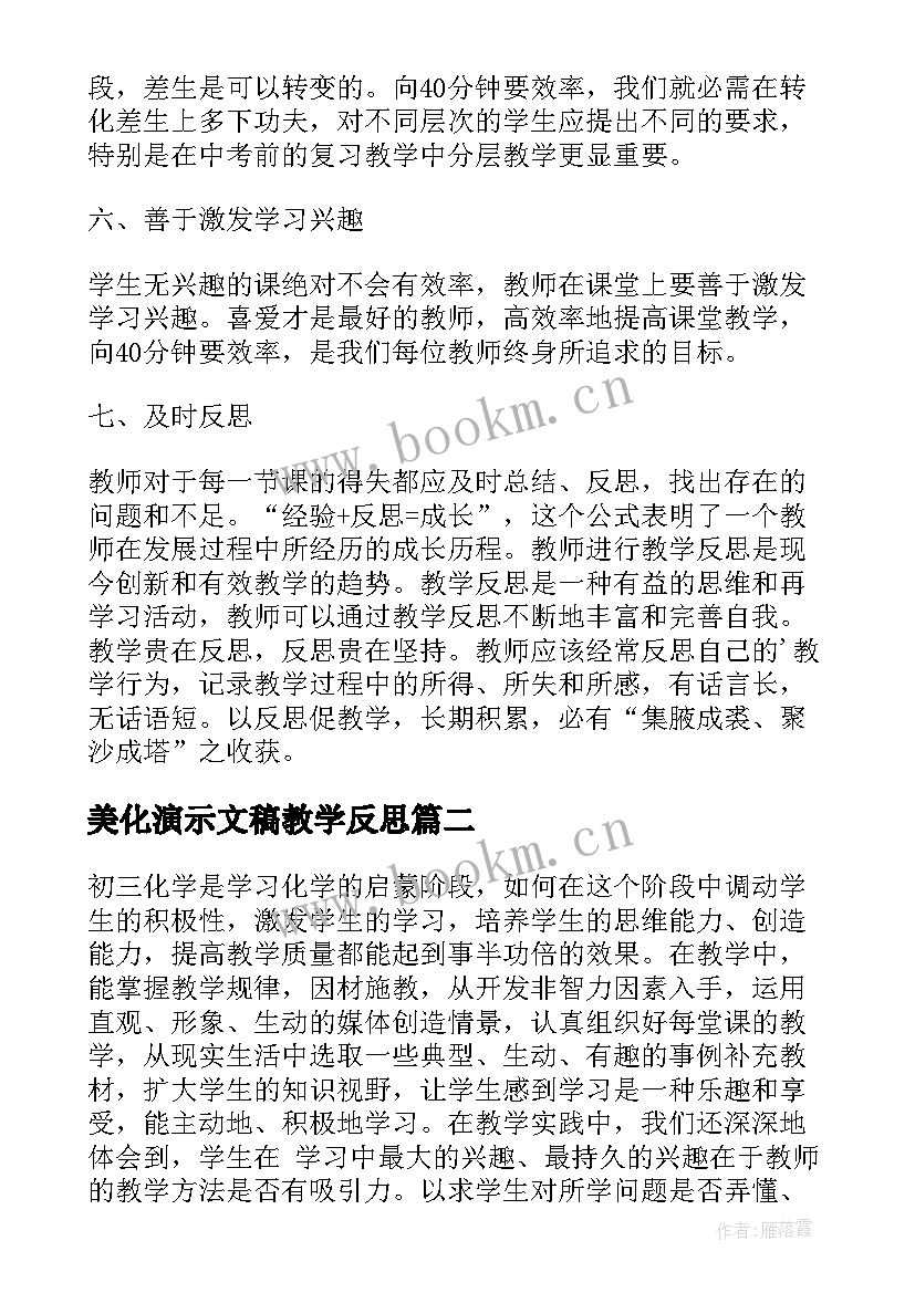 美化演示文稿教学反思(实用5篇)