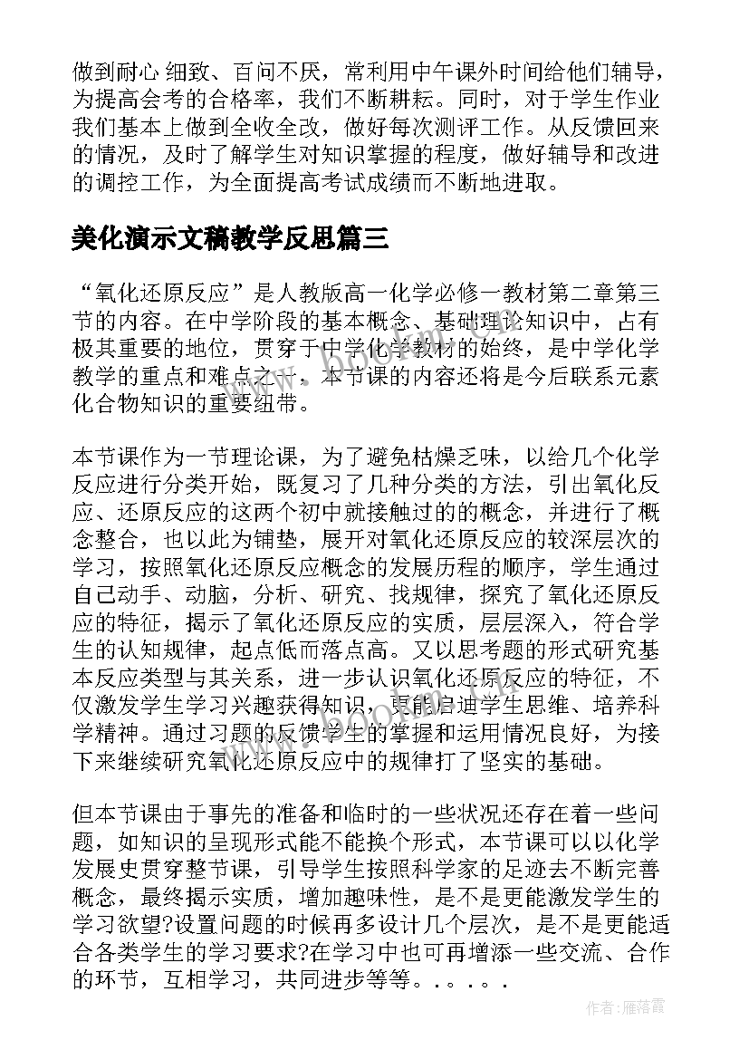 美化演示文稿教学反思(实用5篇)