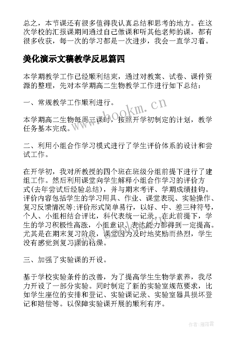 美化演示文稿教学反思(实用5篇)