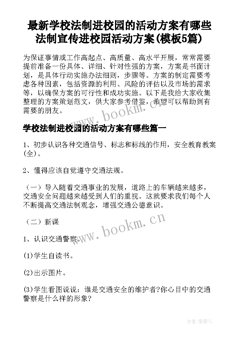 最新学校法制进校园的活动方案有哪些 法制宣传进校园活动方案(模板5篇)