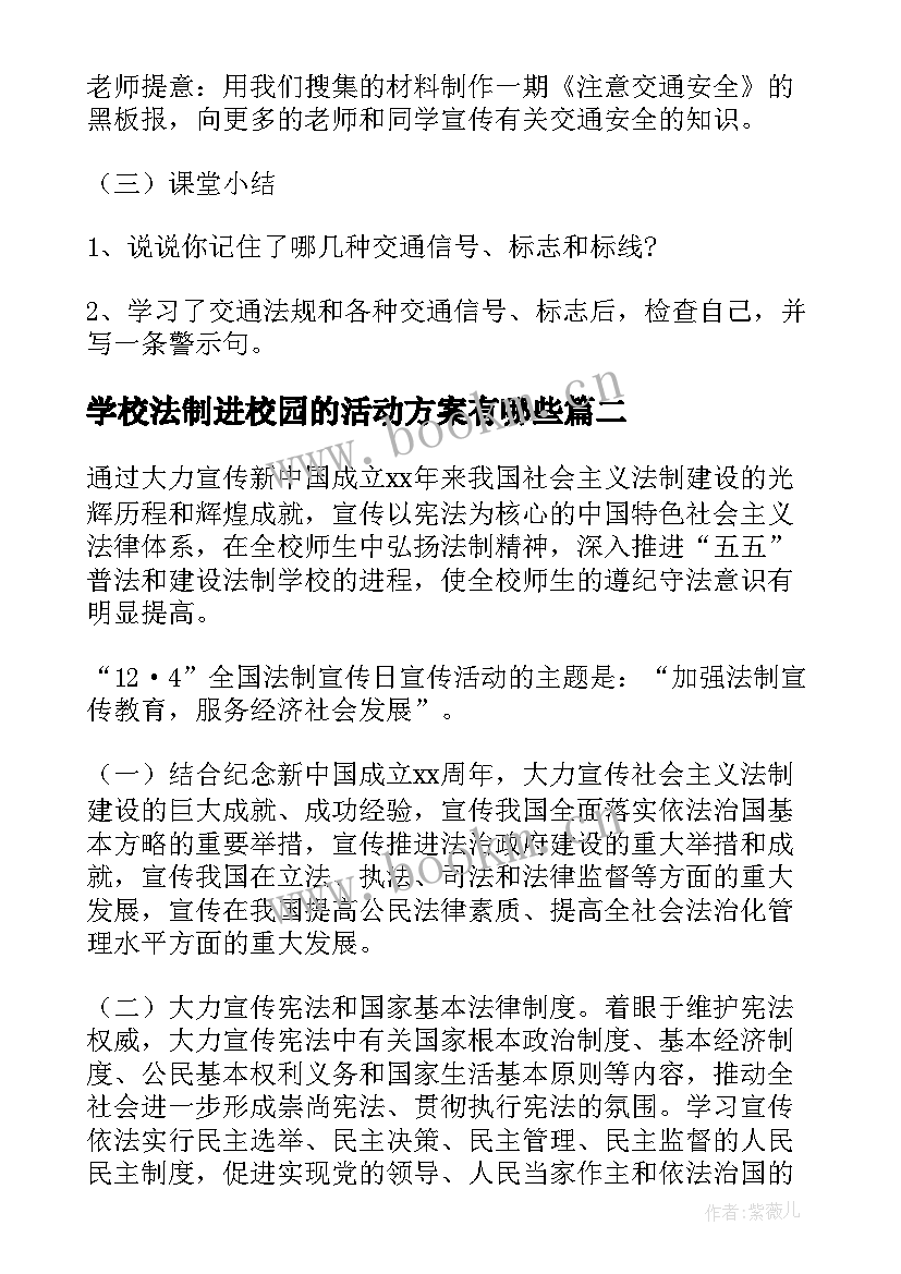 最新学校法制进校园的活动方案有哪些 法制宣传进校园活动方案(模板5篇)