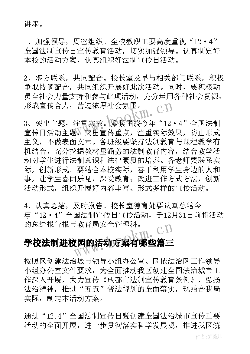 最新学校法制进校园的活动方案有哪些 法制宣传进校园活动方案(模板5篇)