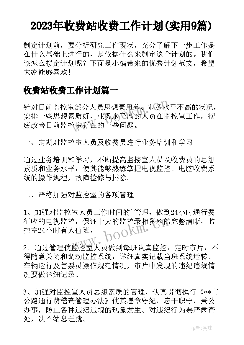 2023年收费站收费工作计划(实用9篇)