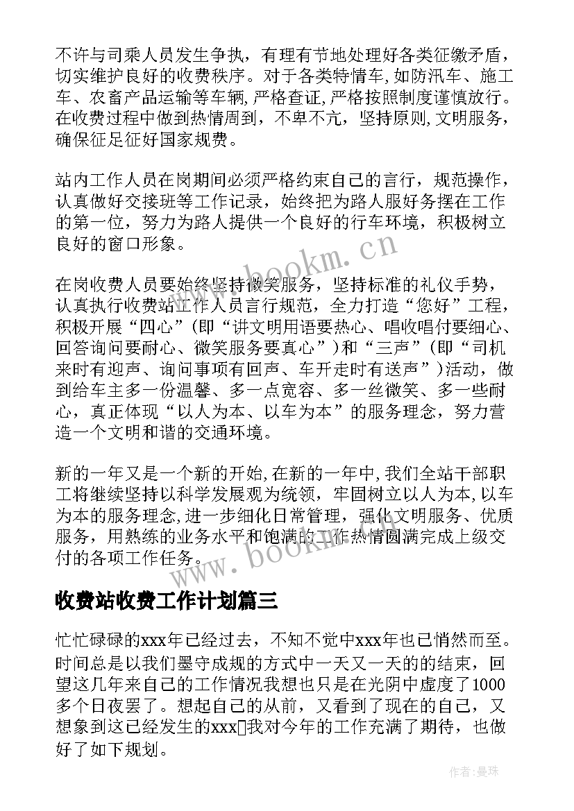 2023年收费站收费工作计划(实用9篇)