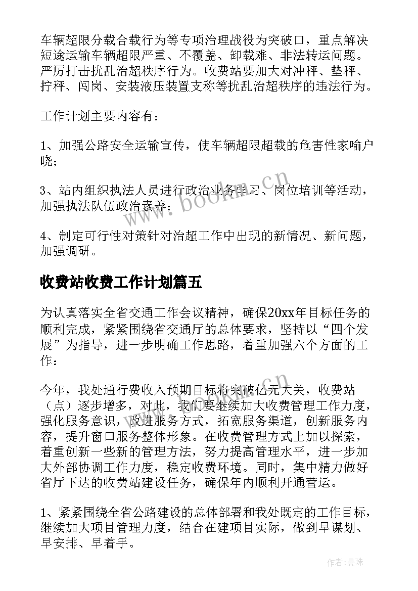 2023年收费站收费工作计划(实用9篇)