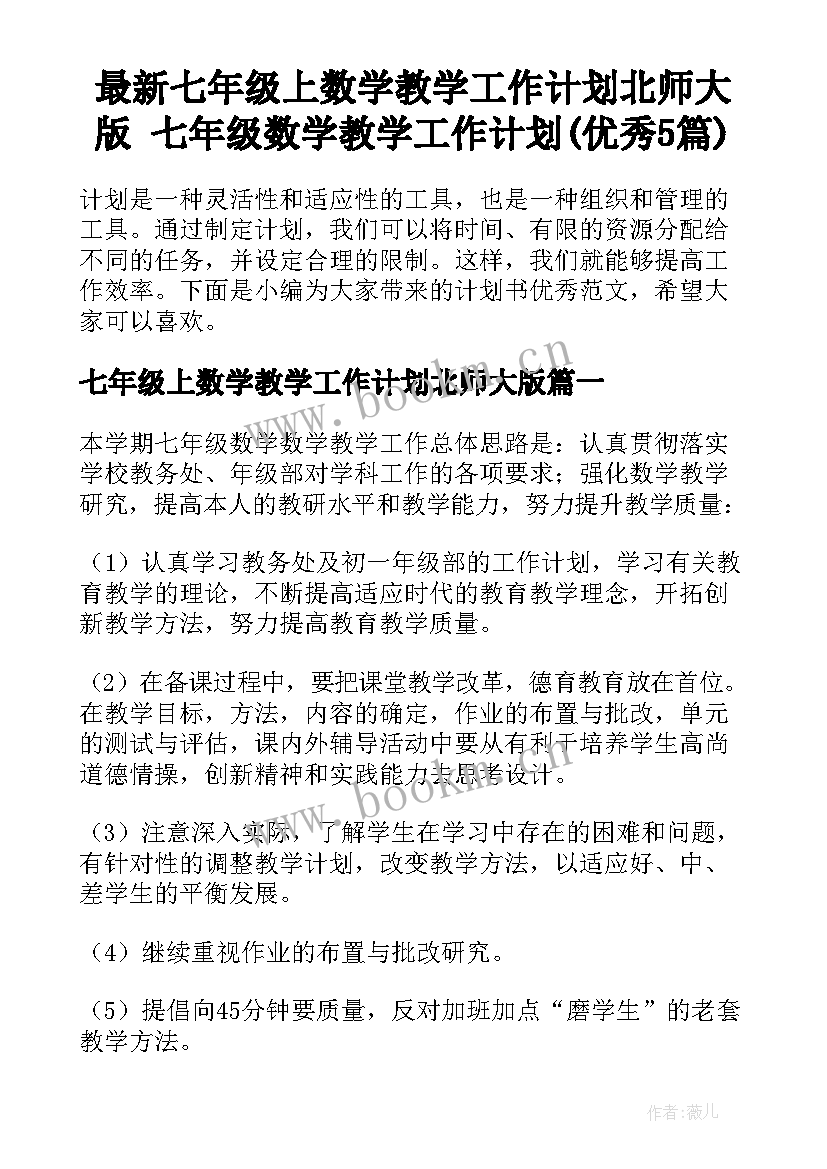 最新七年级上数学教学工作计划北师大版 七年级数学教学工作计划(优秀5篇)