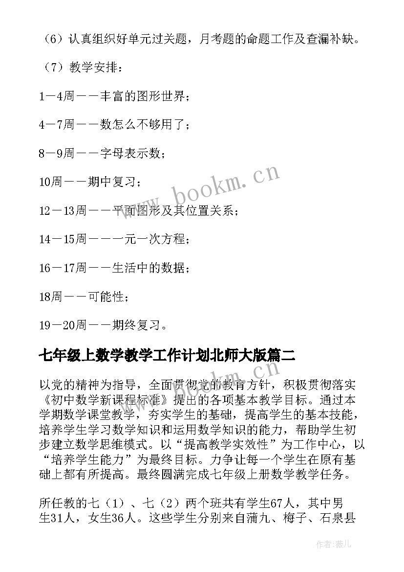 最新七年级上数学教学工作计划北师大版 七年级数学教学工作计划(优秀5篇)