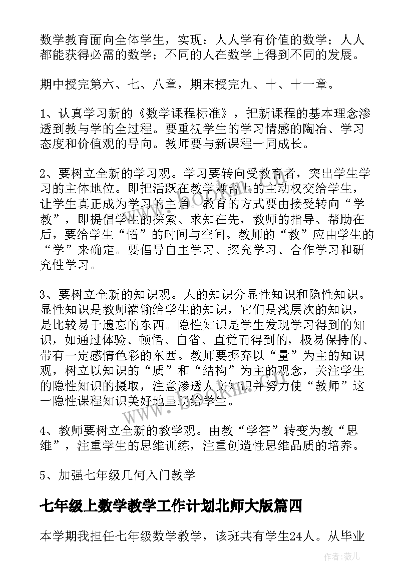 最新七年级上数学教学工作计划北师大版 七年级数学教学工作计划(优秀5篇)