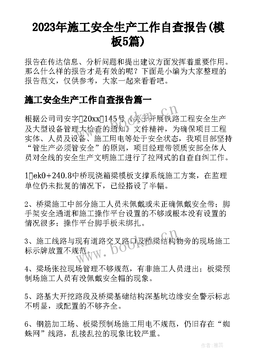 2023年施工安全生产工作自查报告(模板5篇)