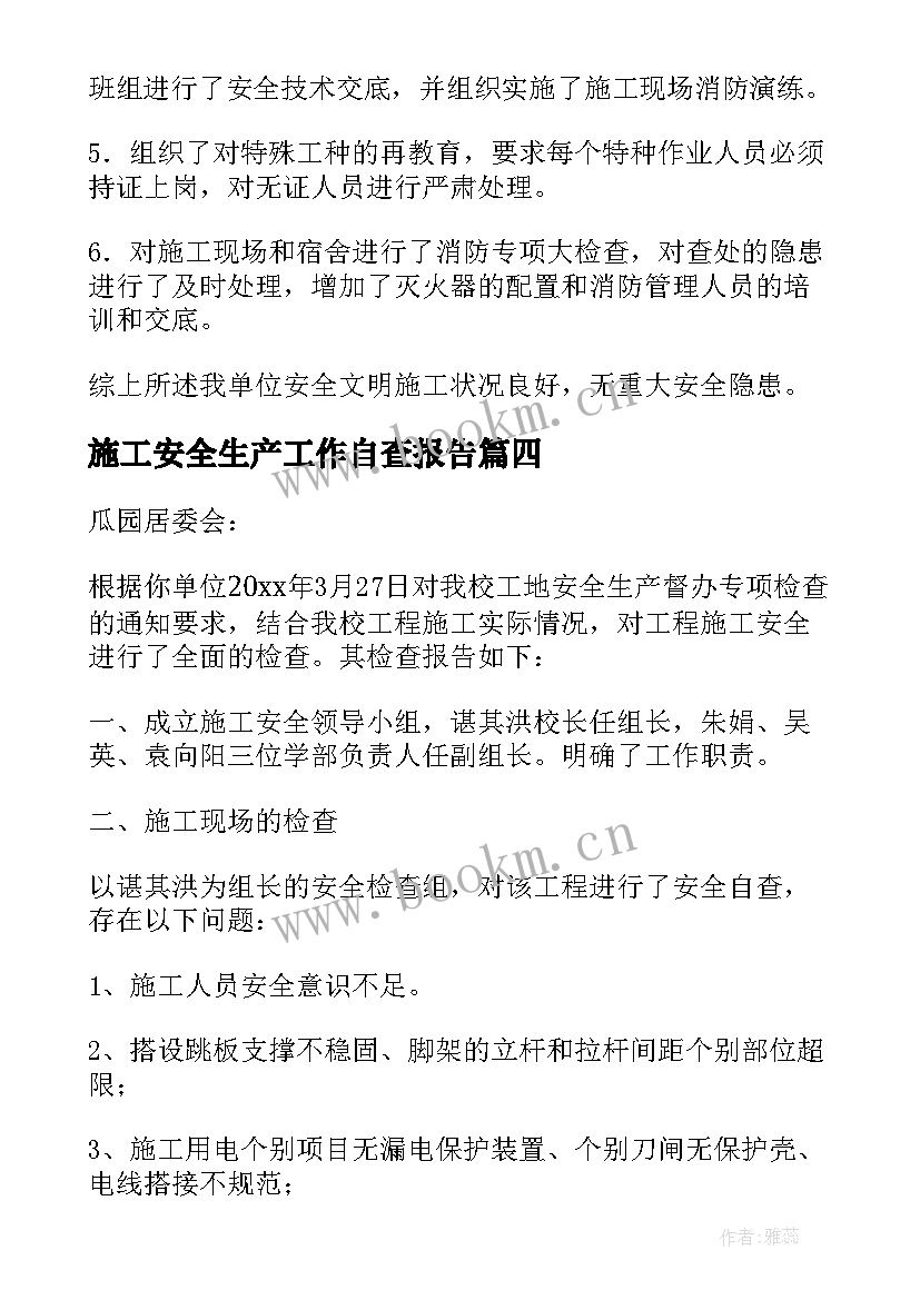 2023年施工安全生产工作自查报告(模板5篇)