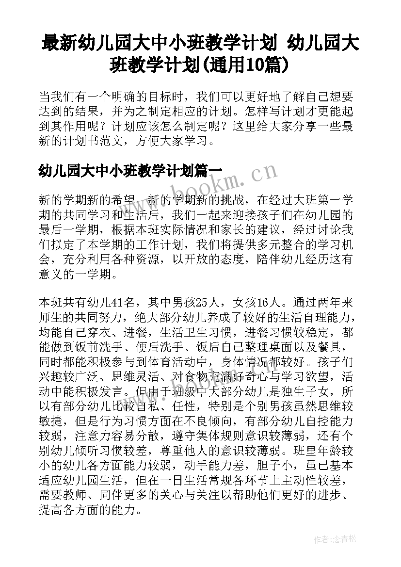 最新幼儿园大中小班教学计划 幼儿园大班教学计划(通用10篇)