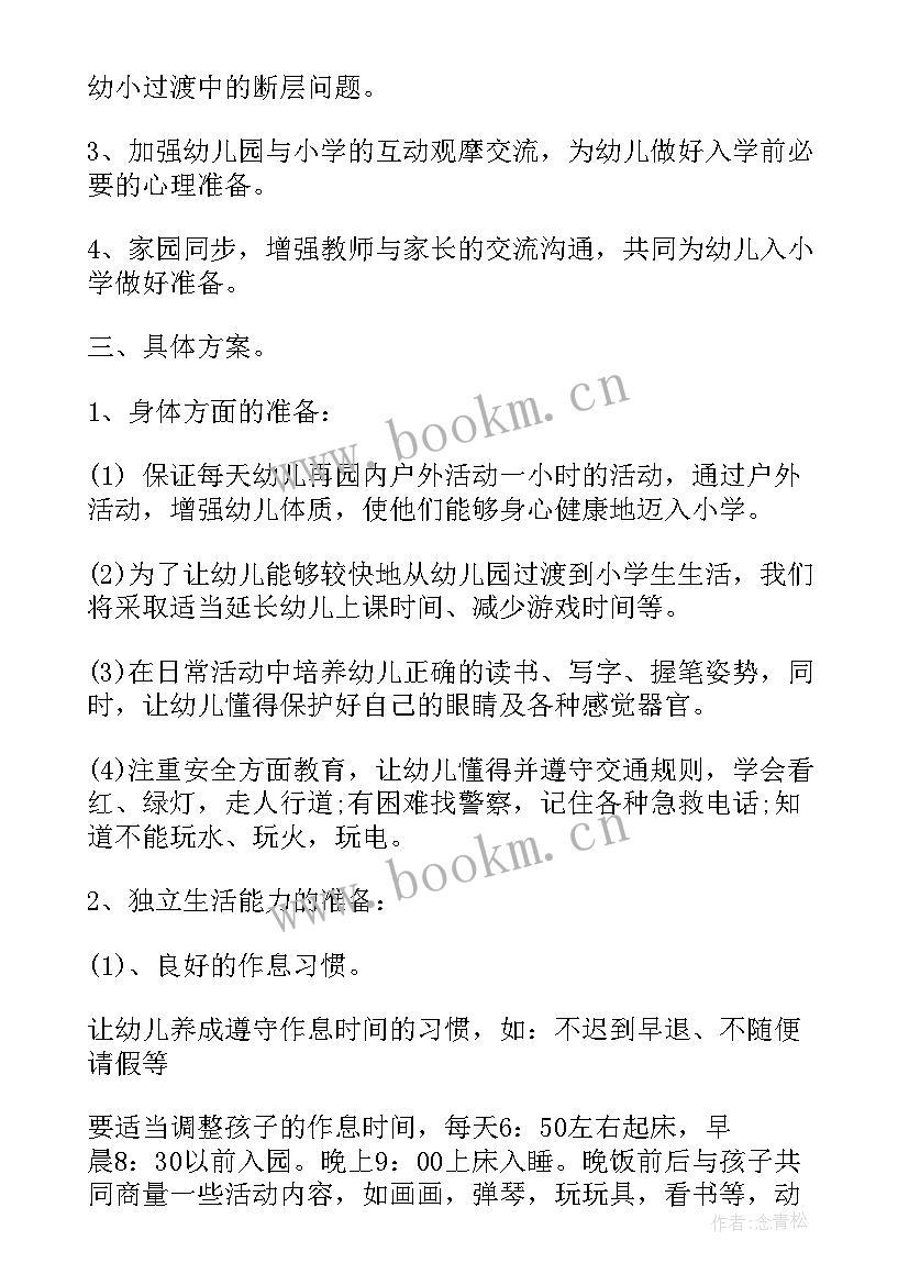 大班幼小衔接教案 幼儿园大班幼小衔接活动方案(汇总5篇)