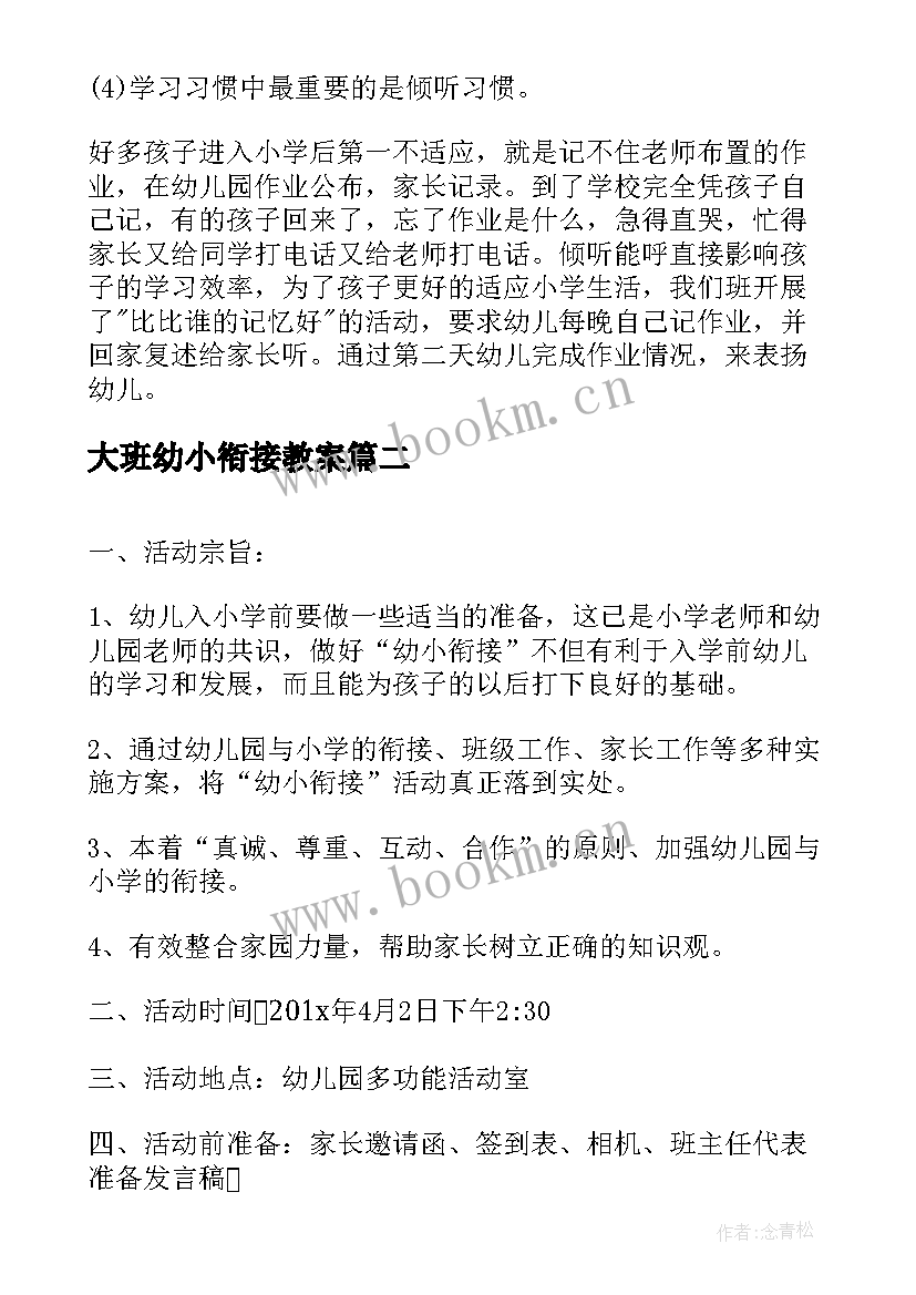 大班幼小衔接教案 幼儿园大班幼小衔接活动方案(汇总5篇)