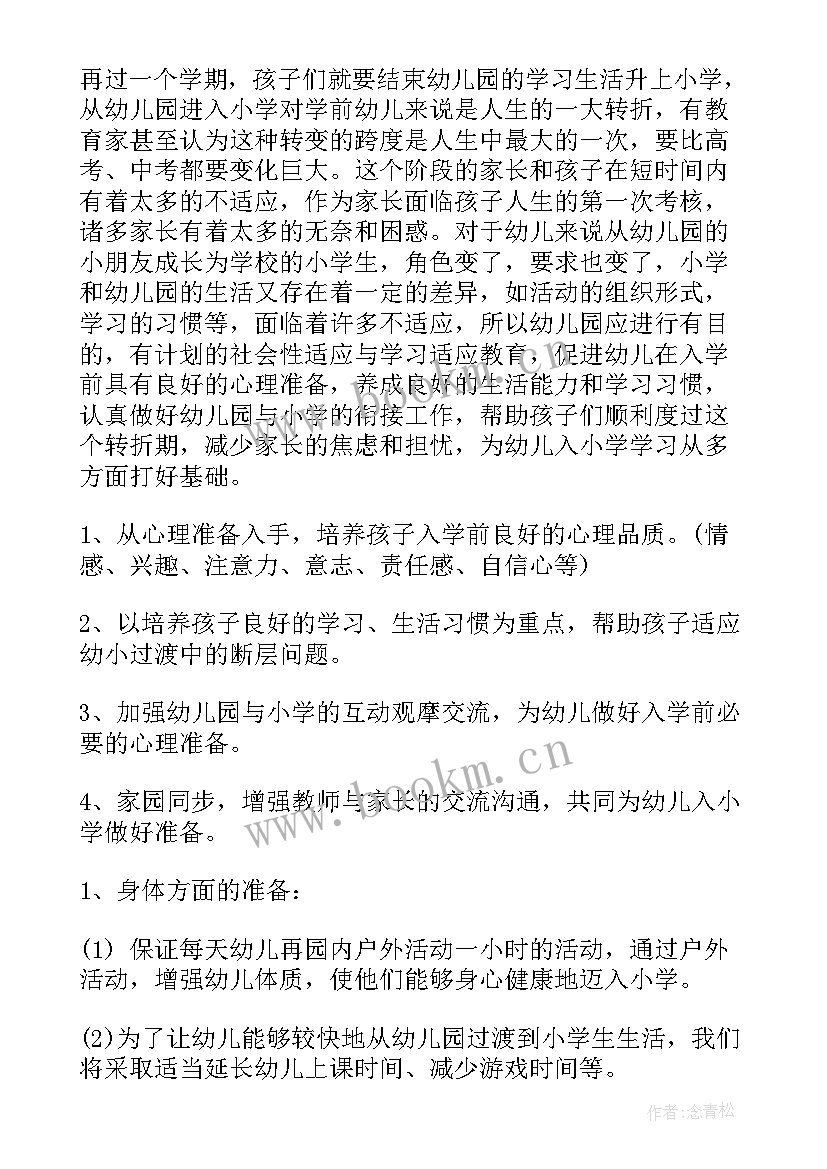 大班幼小衔接教案 幼儿园大班幼小衔接活动方案(汇总5篇)