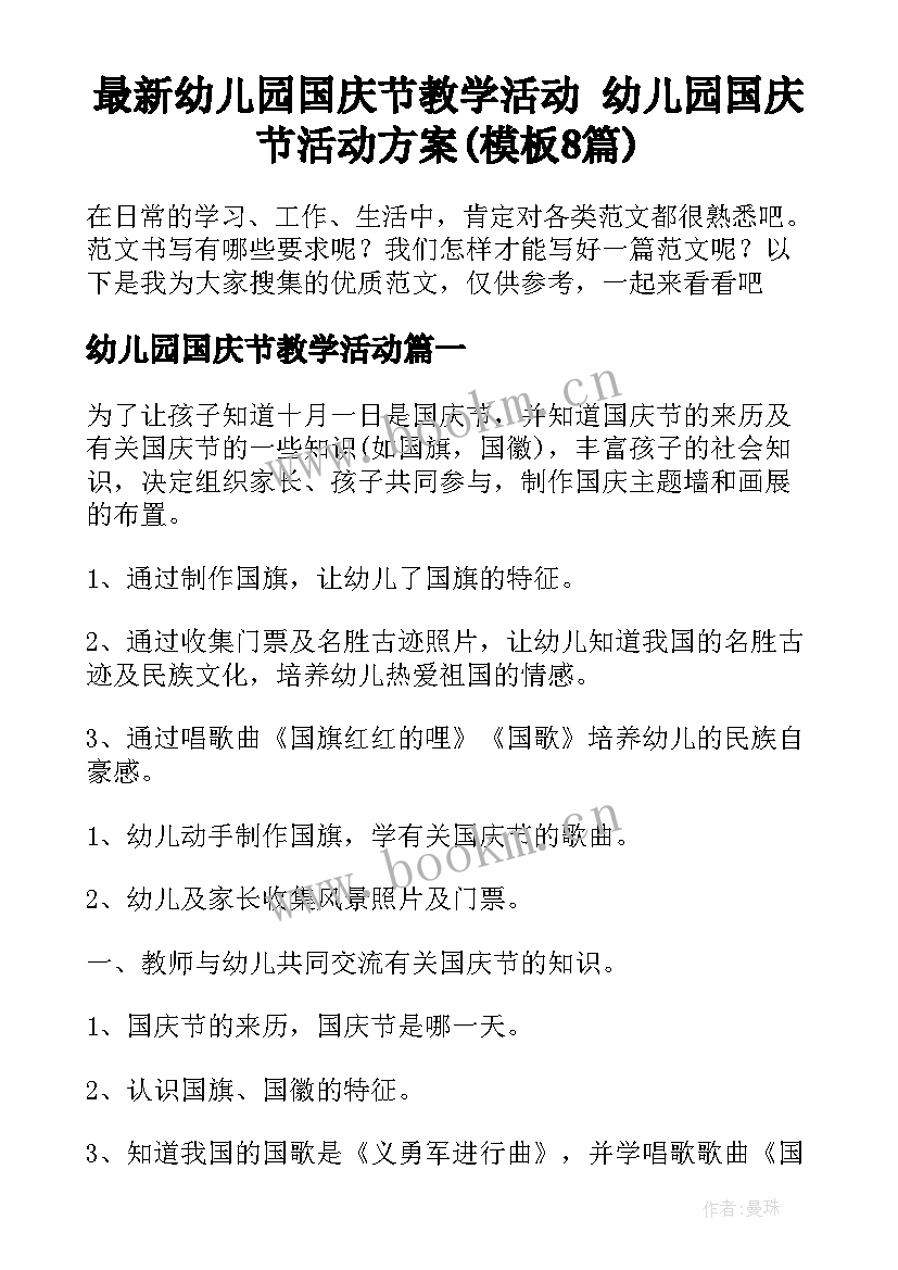 最新幼儿园国庆节教学活动 幼儿园国庆节活动方案(模板8篇)