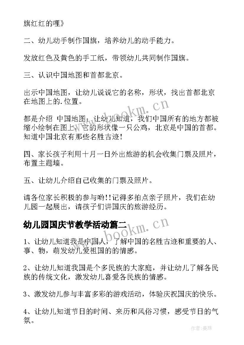 最新幼儿园国庆节教学活动 幼儿园国庆节活动方案(模板8篇)