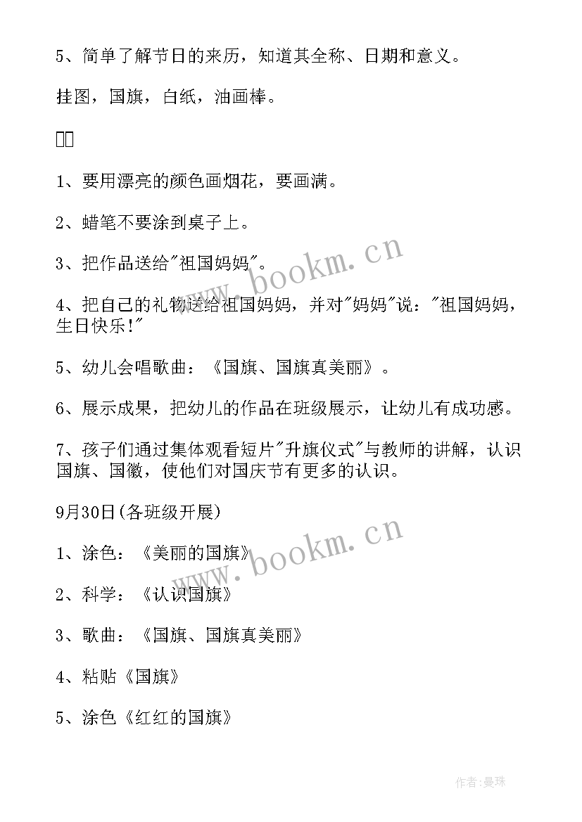 最新幼儿园国庆节教学活动 幼儿园国庆节活动方案(模板8篇)