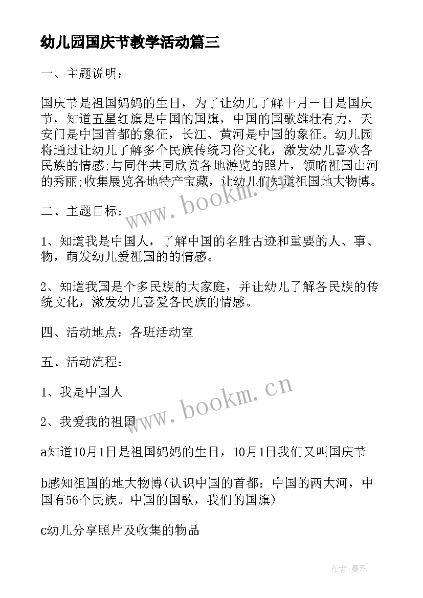 最新幼儿园国庆节教学活动 幼儿园国庆节活动方案(模板8篇)