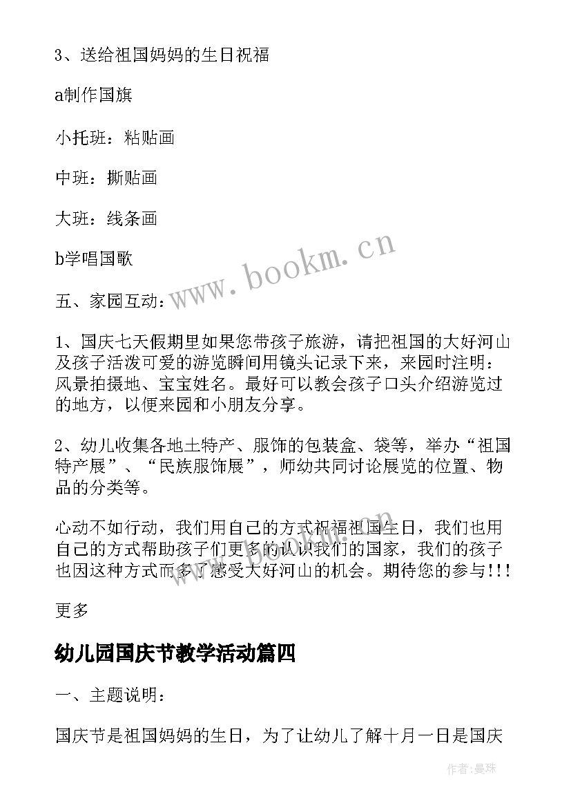 最新幼儿园国庆节教学活动 幼儿园国庆节活动方案(模板8篇)