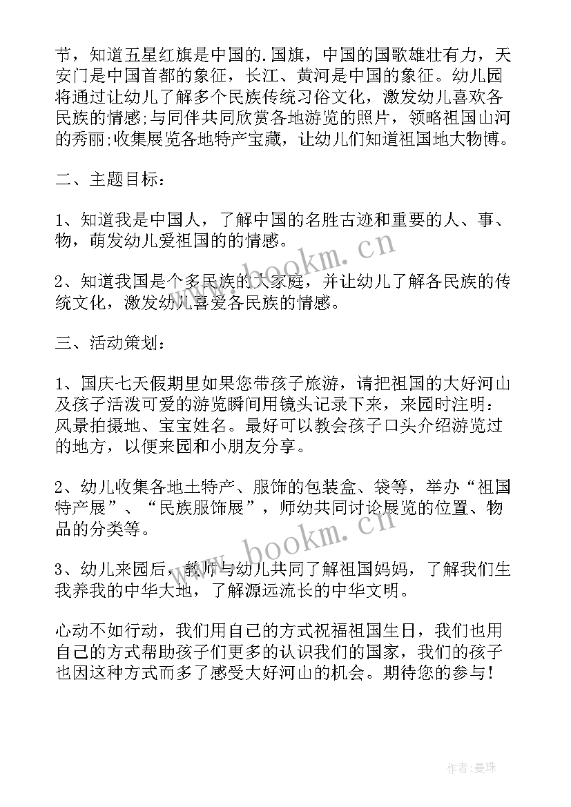 最新幼儿园国庆节教学活动 幼儿园国庆节活动方案(模板8篇)