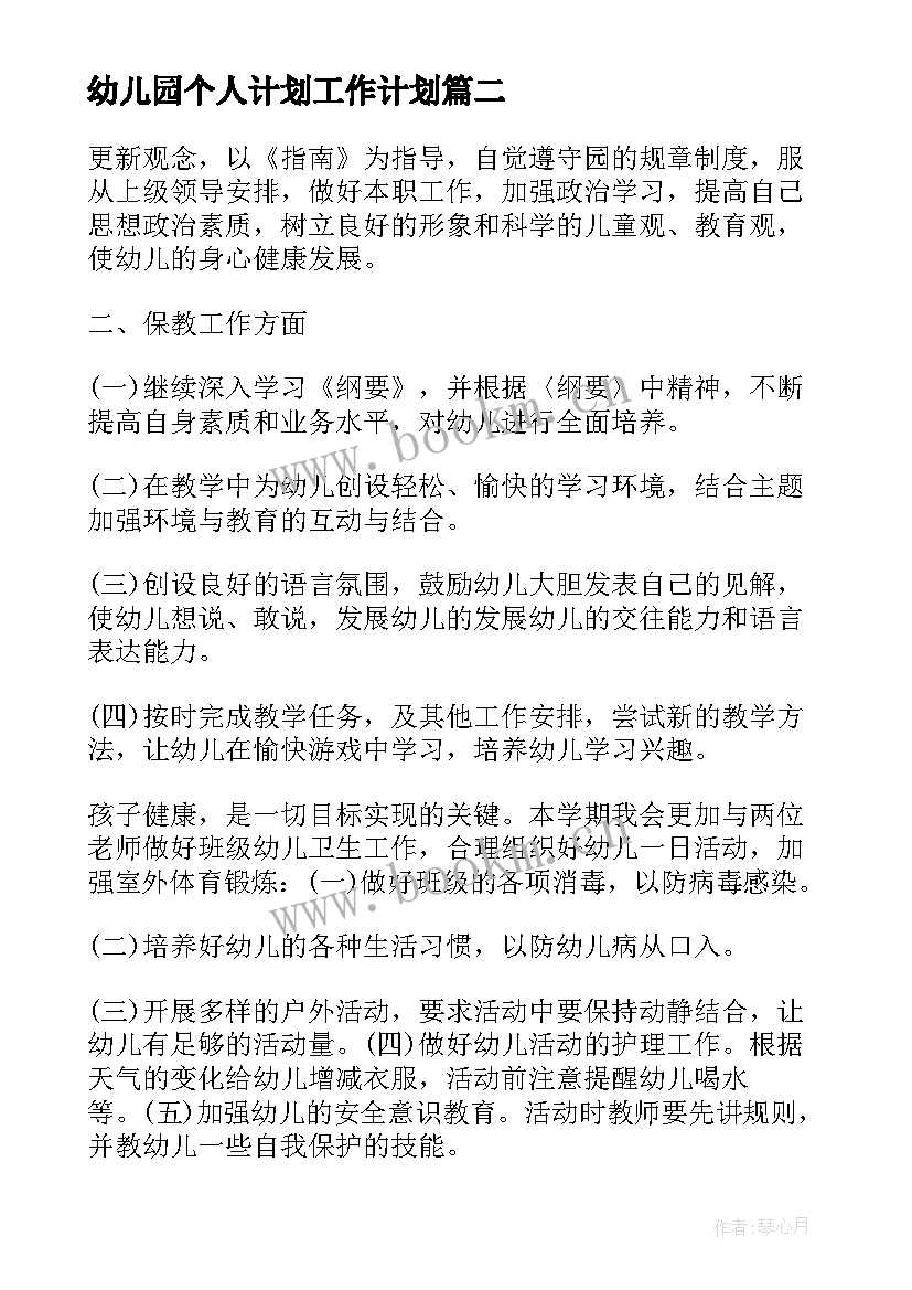 最新幼儿园个人计划工作计划(汇总5篇)