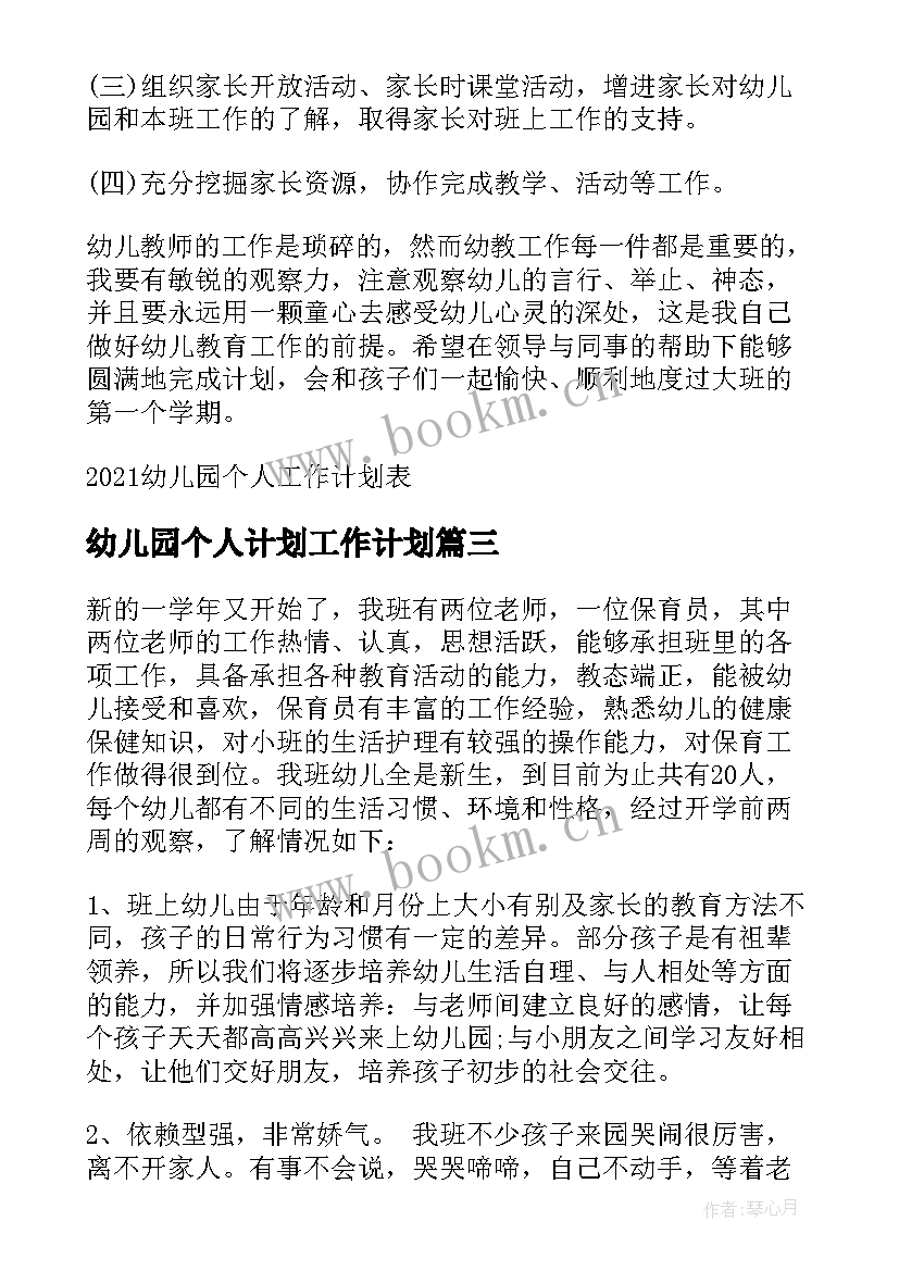 最新幼儿园个人计划工作计划(汇总5篇)