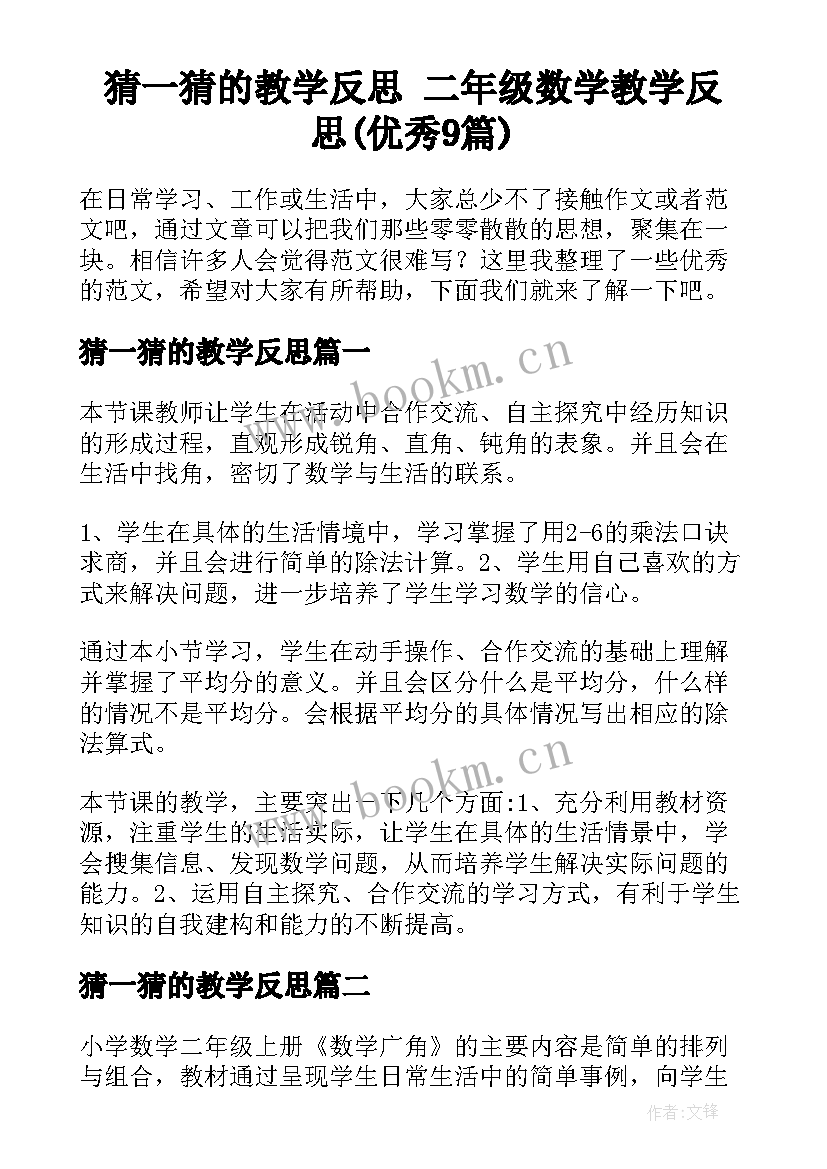 猜一猜的教学反思 二年级数学教学反思(优秀9篇)