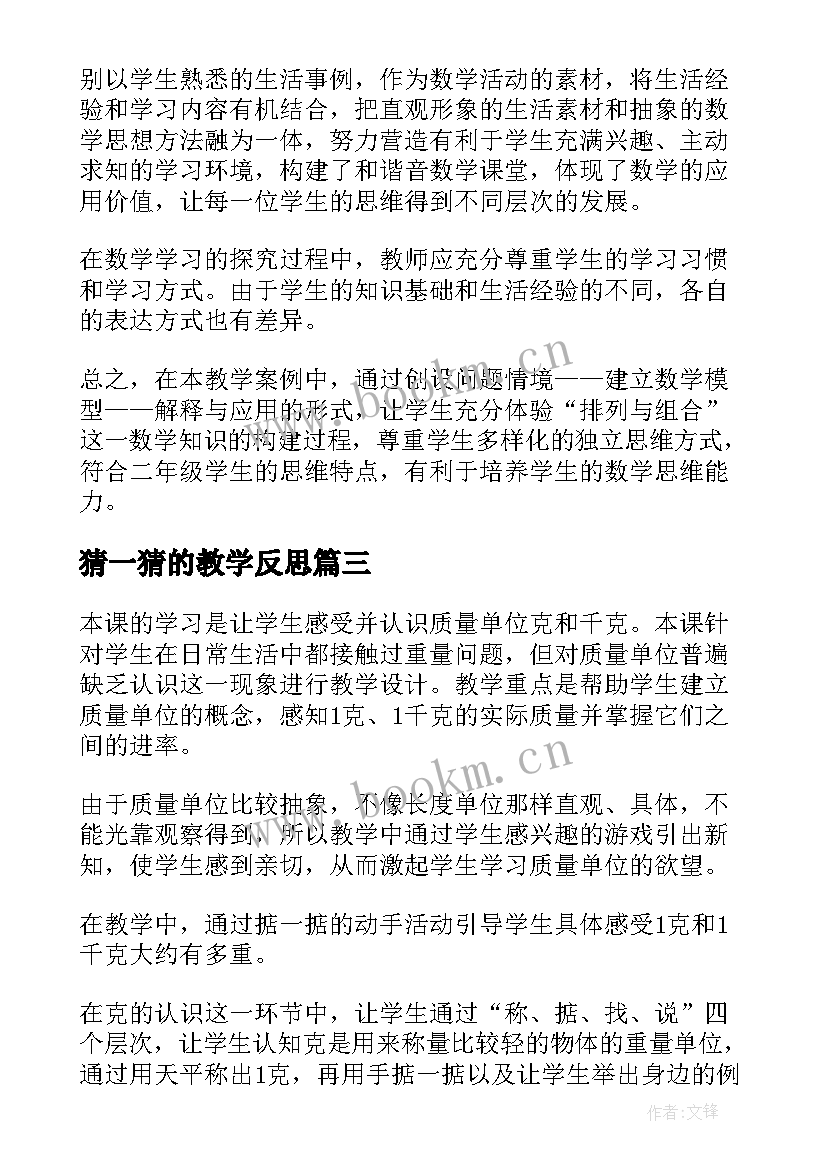 猜一猜的教学反思 二年级数学教学反思(优秀9篇)