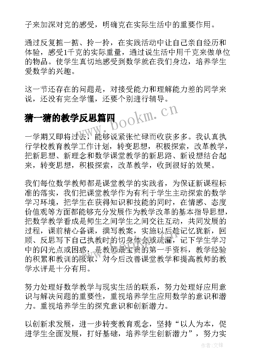 猜一猜的教学反思 二年级数学教学反思(优秀9篇)