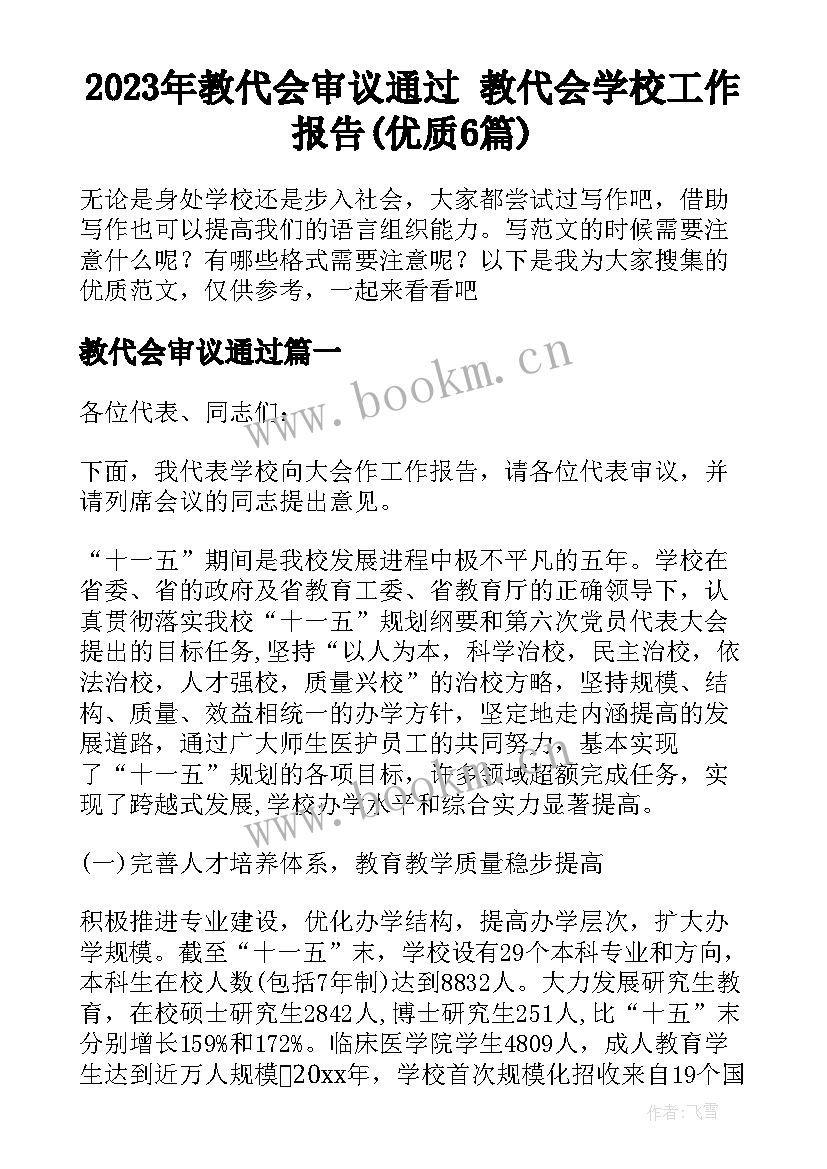 2023年教代会审议通过 教代会学校工作报告(优质6篇)