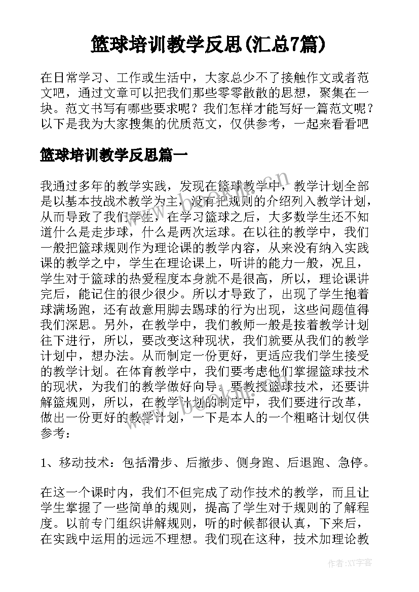 篮球培训教学反思(汇总7篇)