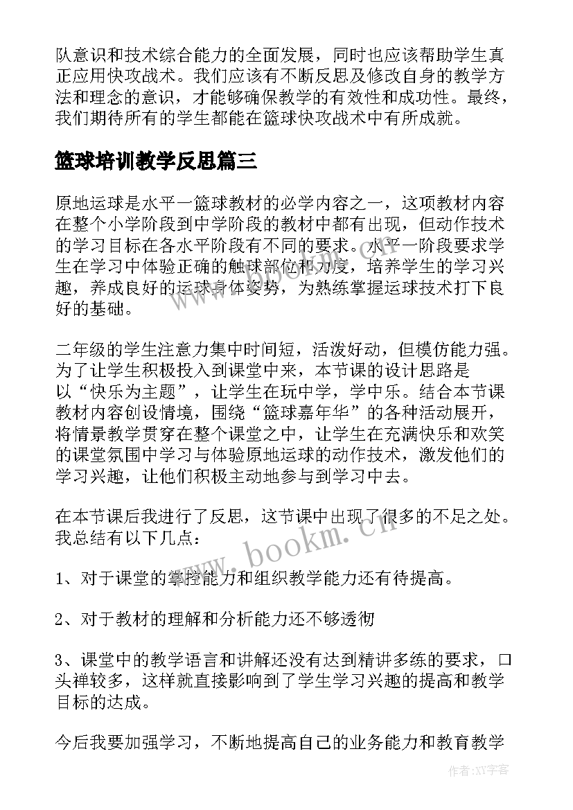 篮球培训教学反思(汇总7篇)