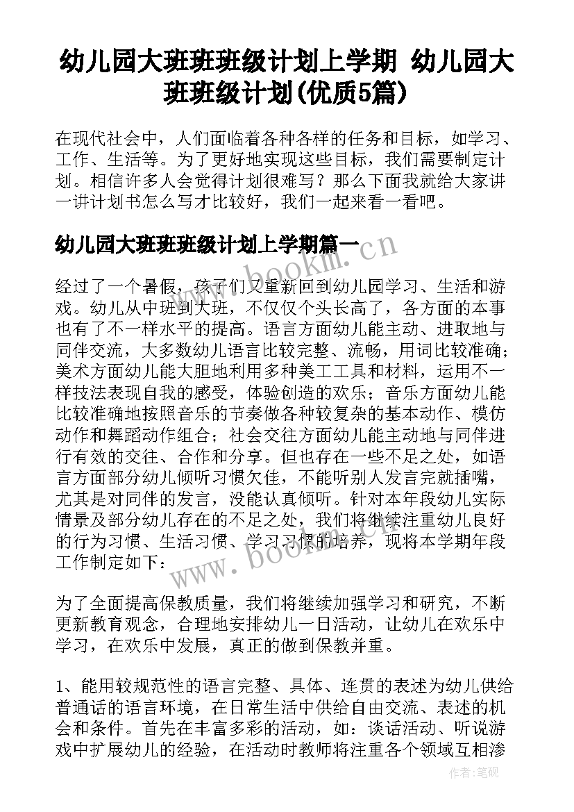 幼儿园大班班班级计划上学期 幼儿园大班班级计划(优质5篇)