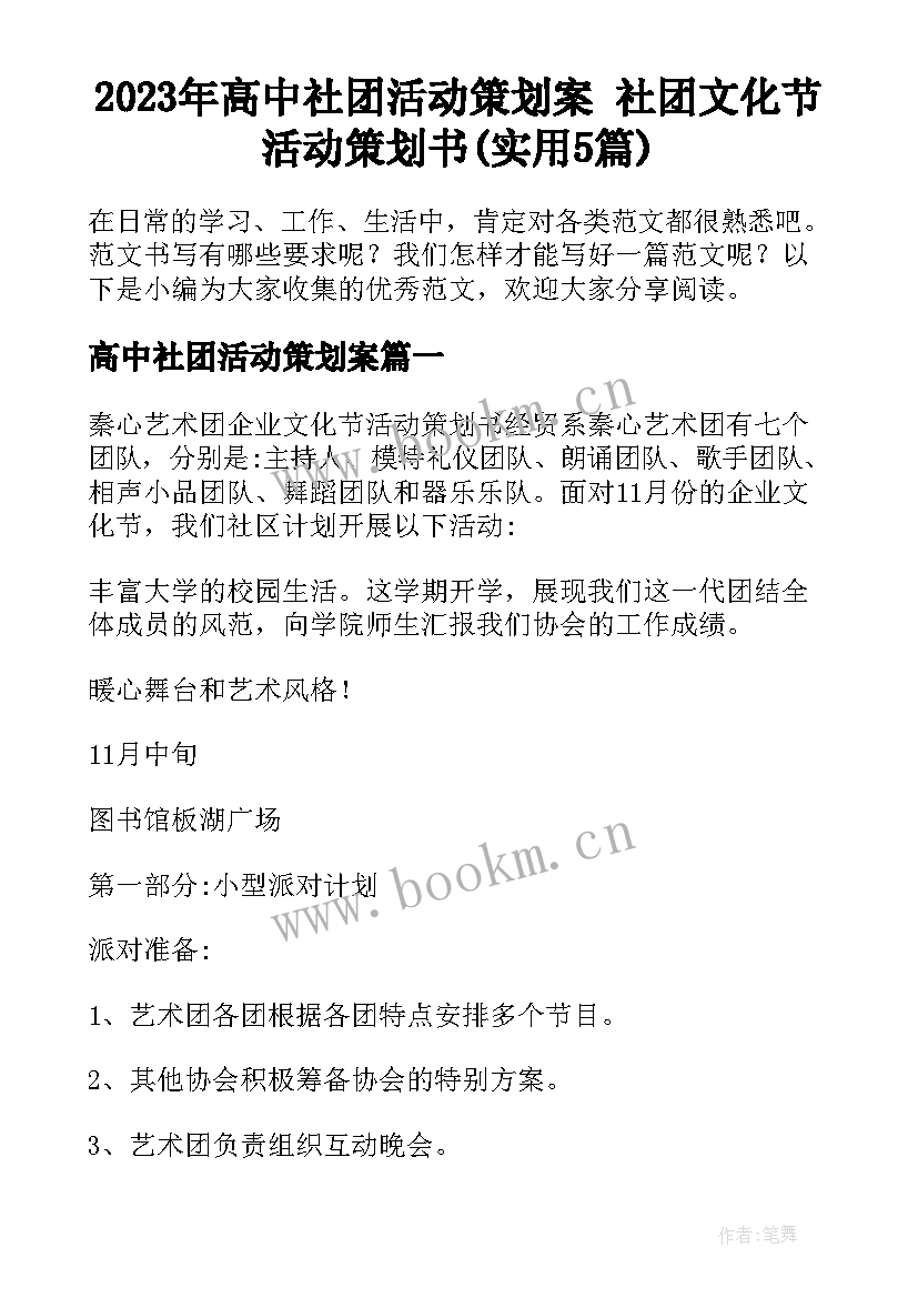 2023年高中社团活动策划案 社团文化节活动策划书(实用5篇)