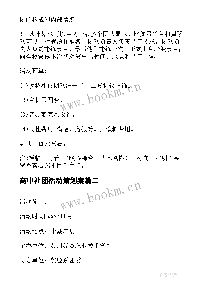 2023年高中社团活动策划案 社团文化节活动策划书(实用5篇)