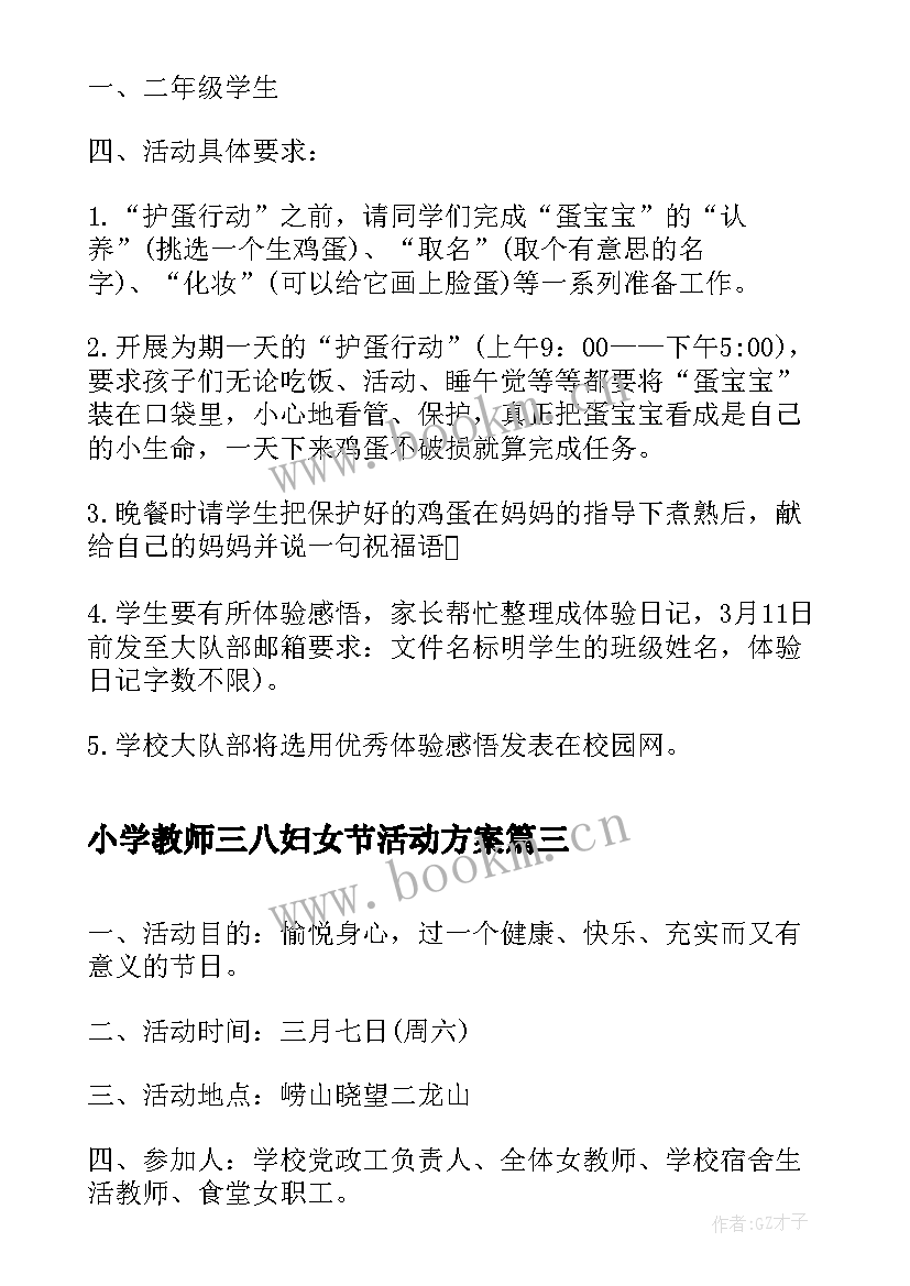 小学教师三八妇女节活动方案 小学三八妇女节活动方案(通用8篇)