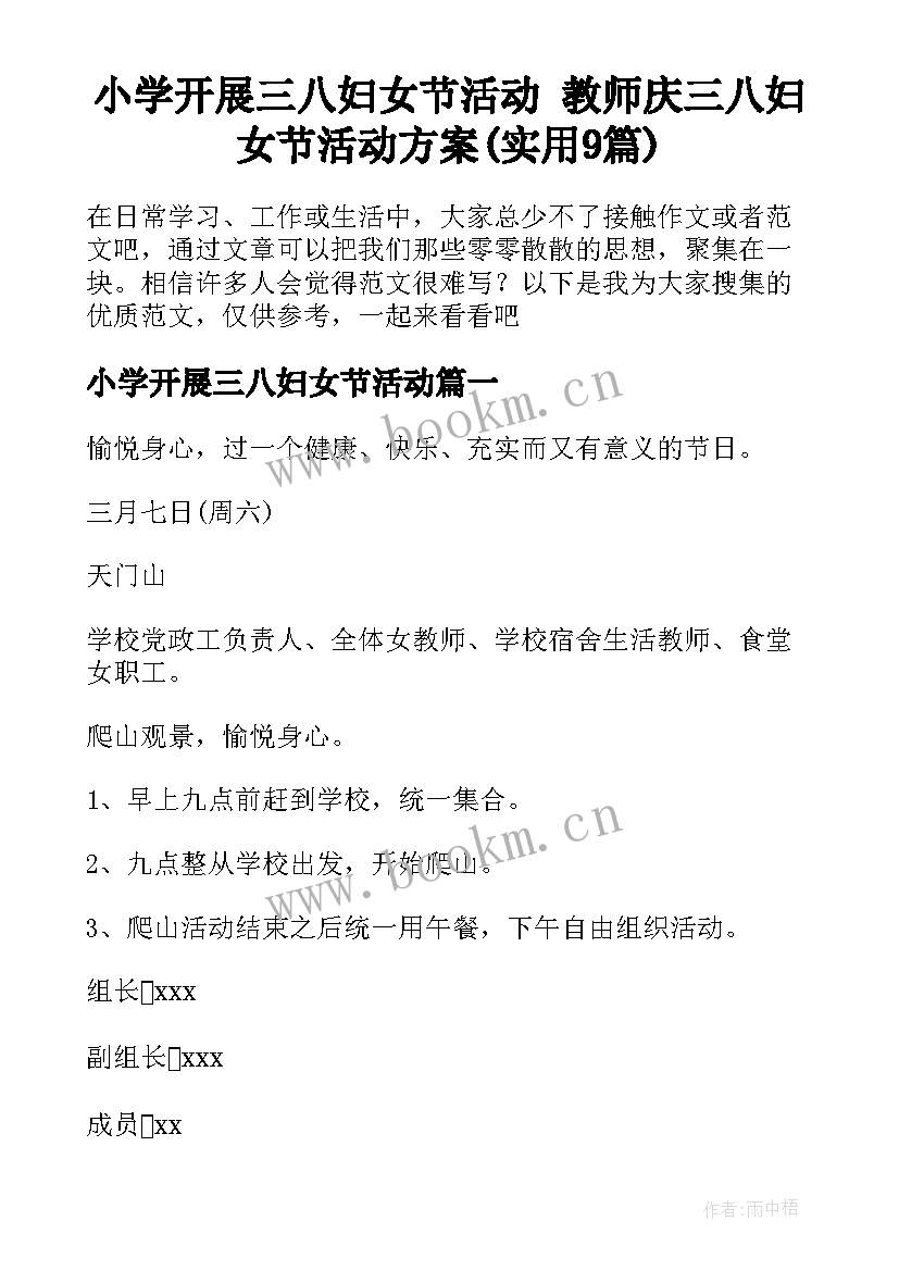 小学开展三八妇女节活动 教师庆三八妇女节活动方案(实用9篇)