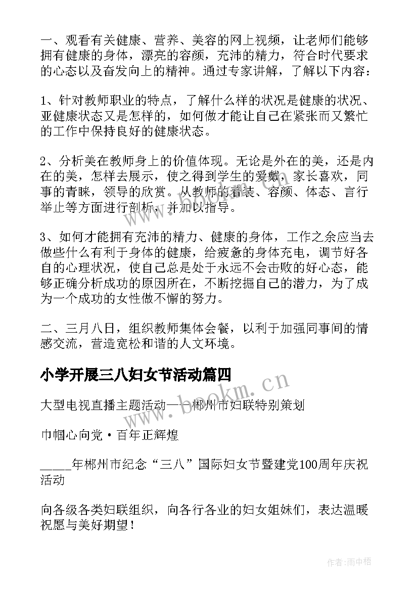 小学开展三八妇女节活动 教师庆三八妇女节活动方案(实用9篇)