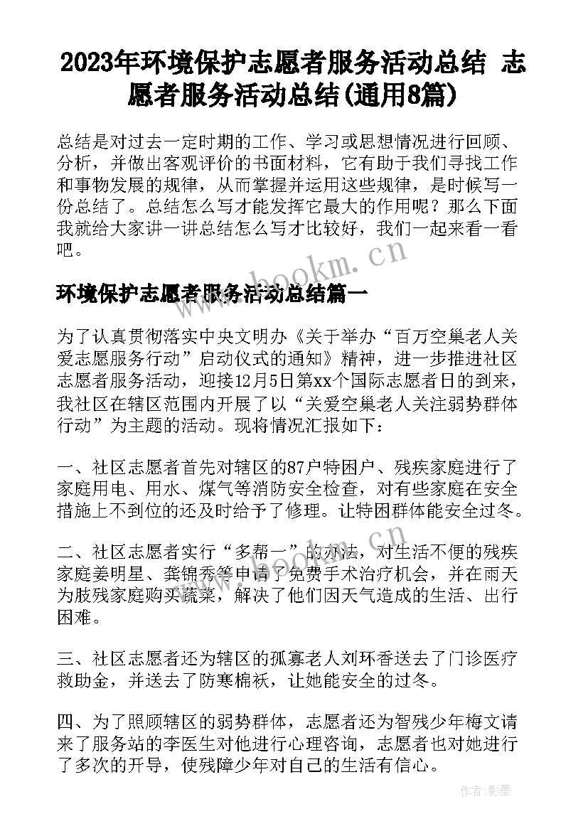 2023年环境保护志愿者服务活动总结 志愿者服务活动总结(通用8篇)