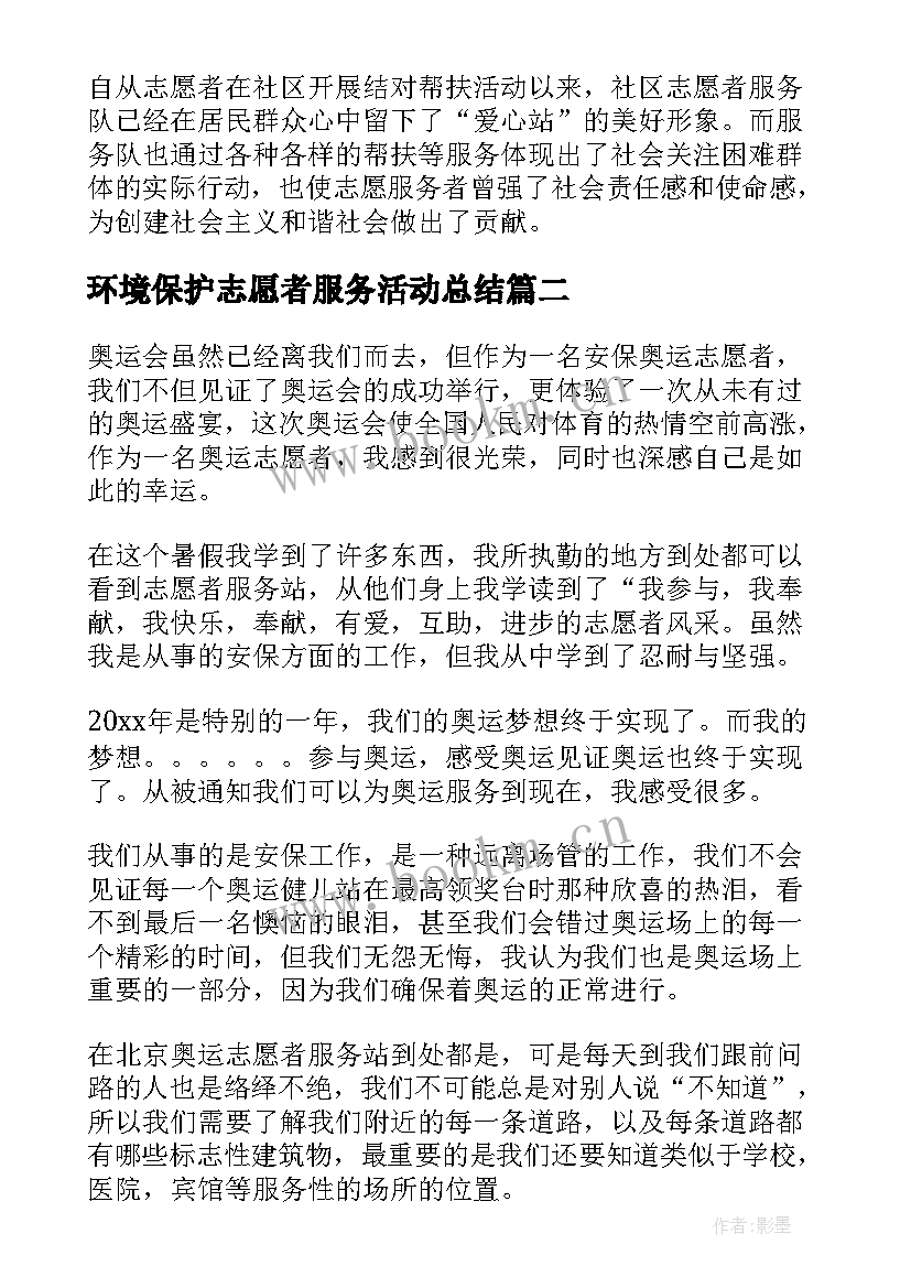 2023年环境保护志愿者服务活动总结 志愿者服务活动总结(通用8篇)