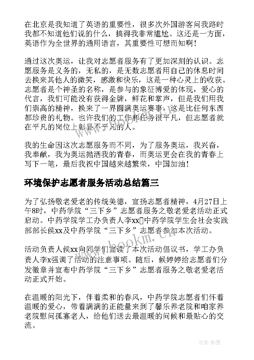 2023年环境保护志愿者服务活动总结 志愿者服务活动总结(通用8篇)