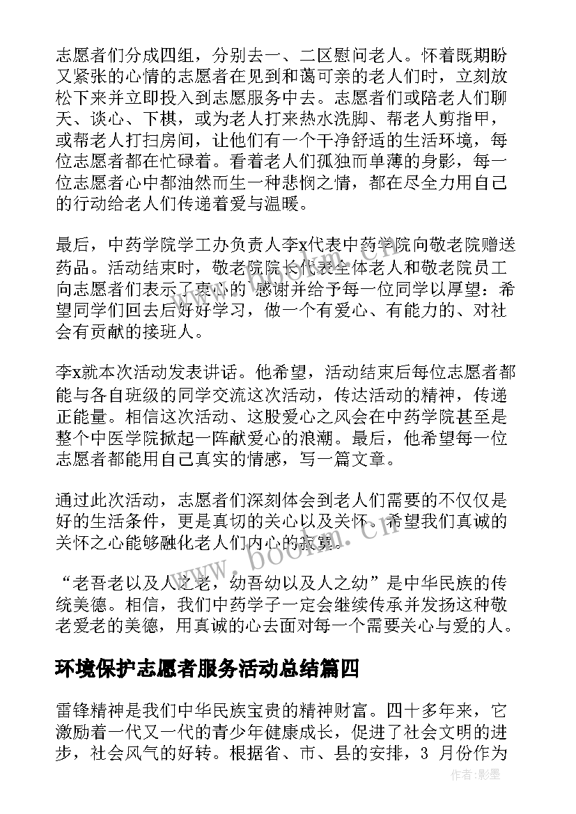 2023年环境保护志愿者服务活动总结 志愿者服务活动总结(通用8篇)