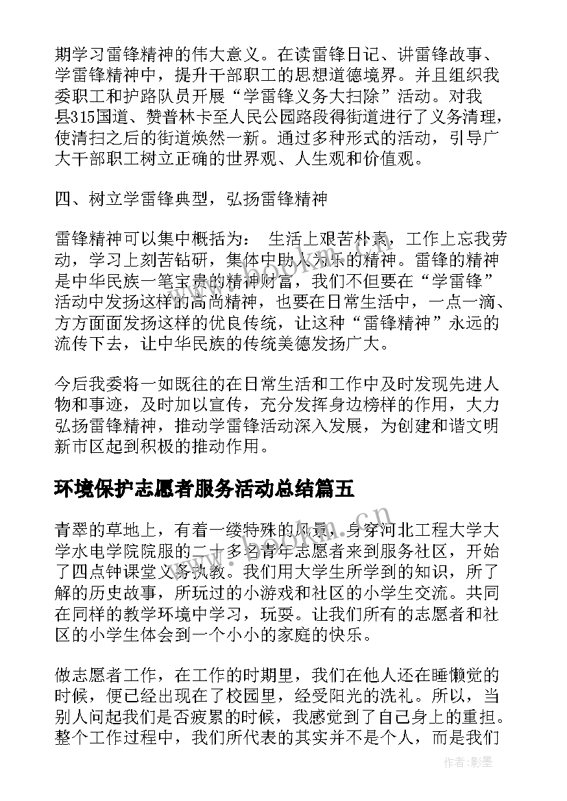 2023年环境保护志愿者服务活动总结 志愿者服务活动总结(通用8篇)