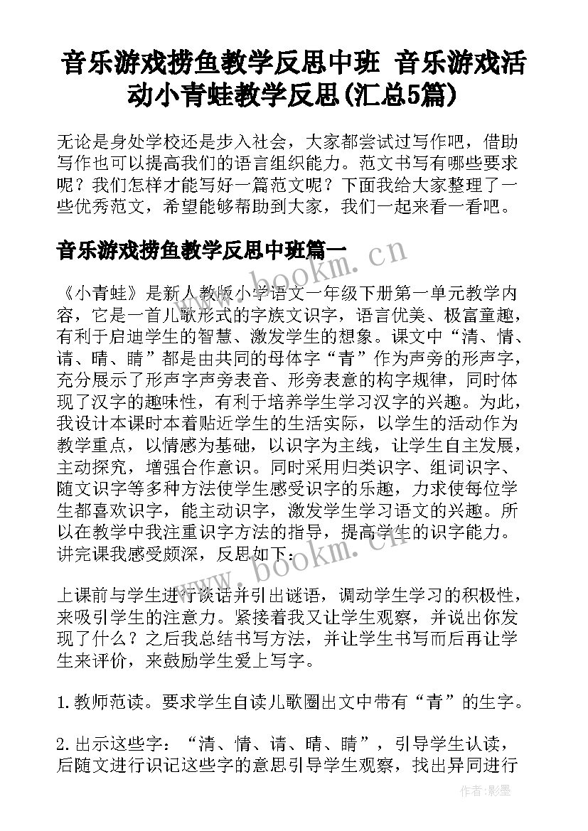 音乐游戏捞鱼教学反思中班 音乐游戏活动小青蛙教学反思(汇总5篇)