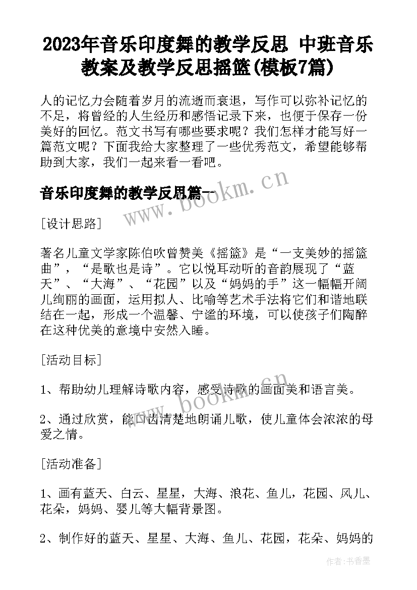 2023年音乐印度舞的教学反思 中班音乐教案及教学反思摇篮(模板7篇)