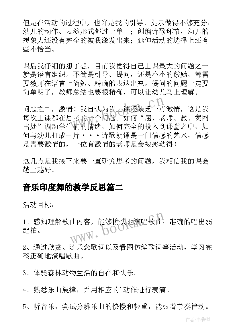 2023年音乐印度舞的教学反思 中班音乐教案及教学反思摇篮(模板7篇)