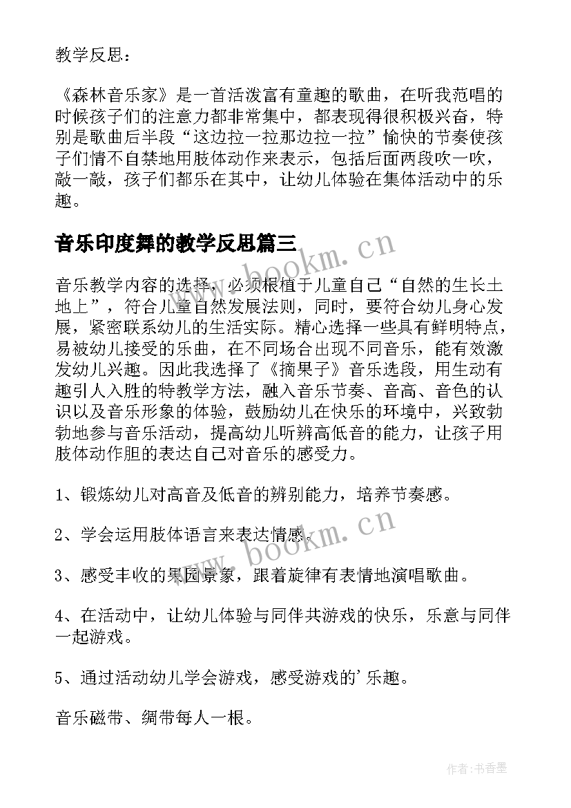 2023年音乐印度舞的教学反思 中班音乐教案及教学反思摇篮(模板7篇)