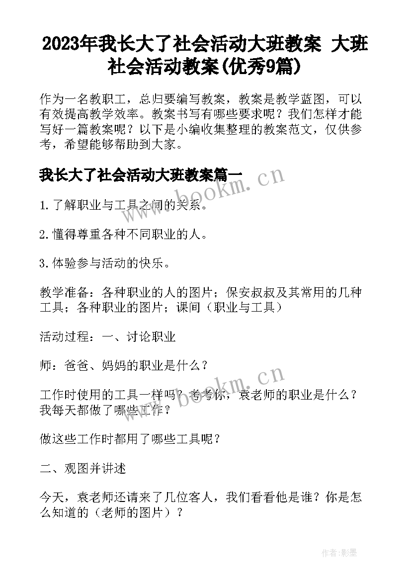 2023年我长大了社会活动大班教案 大班社会活动教案(优秀9篇)